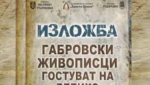 Габровски художници в подкрепа на Велико Търново за Европейска столица