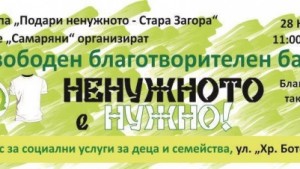 Днес ненужното става нужно