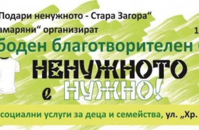 Днес ненужното става нужно