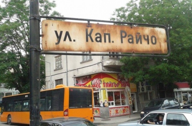 Затварят ул. „Петко Д. Петков“