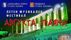 Откриването на Летния музикален фестивал Августа Траяна се отлага
