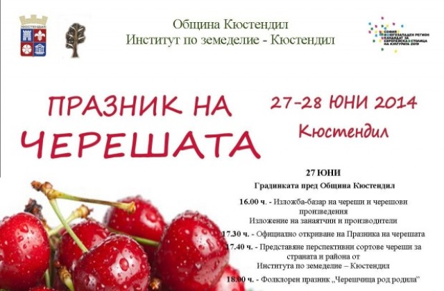 Четирима кметове откриват Празника на черешата в Кюстендил