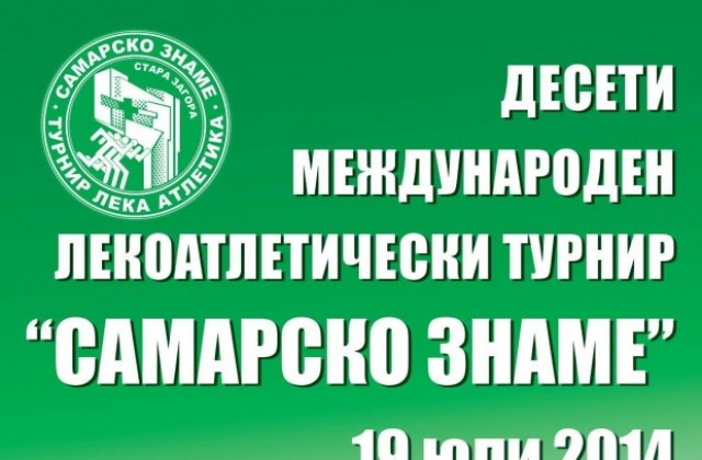 Община Стара Загора възстановява международния турнир Самарско знаме“