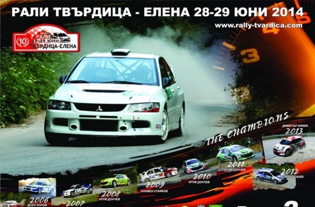 Рали Твърдица- Елена събира средства за пострадалите от наводненията