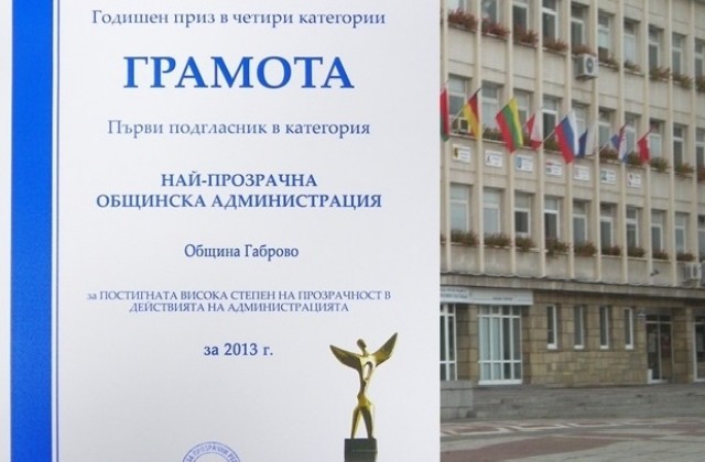 Фондация за прозрачни регламенти: Габровската администрация е постигнала висока степен на прозрачност