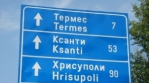 Безработни ще поддържат района около ГКПП Златоград