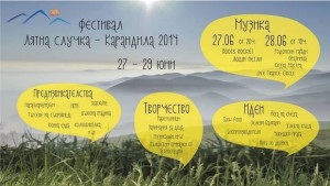 Откриване на фестивала Лятна случка