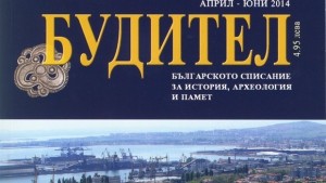 Последният Будител изцяло бургаски