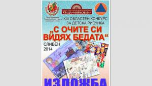 Награждават победителите в конкурса С очите си видях бедата