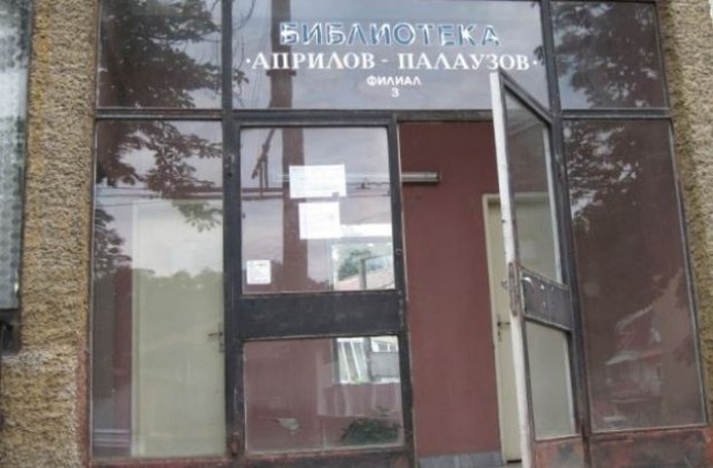 Филиал на библиотеката в Габрово отново отвори врати