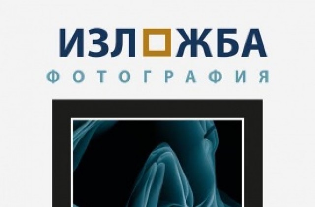 Откриват изложба САМО НАЧАЛОТО