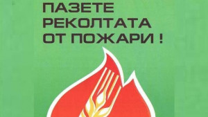 Забранено е изгаряне на стърнища и растителни отпадъци в земеделските