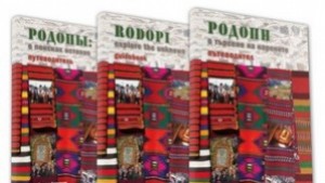 Ивайловград представя Родопи в търсене на корените