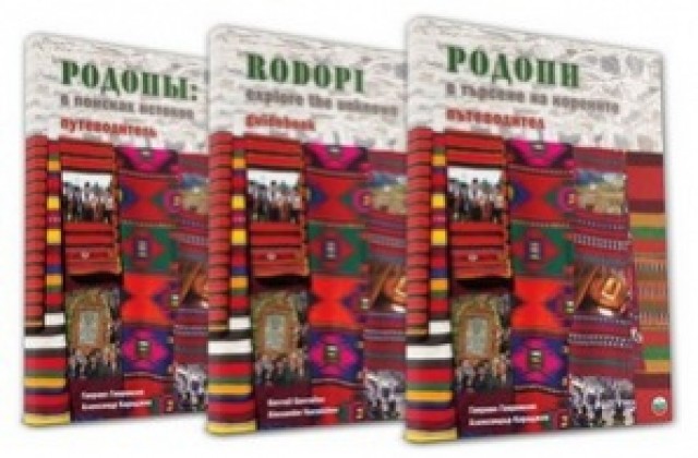 Ивайловград представя Родопи - в търсене на корените“