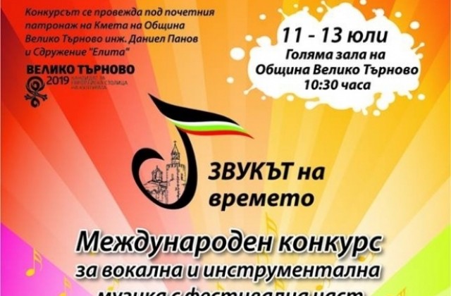 Музикални таланти от България и Европа ще мерят сили следващите дни във В. Търново