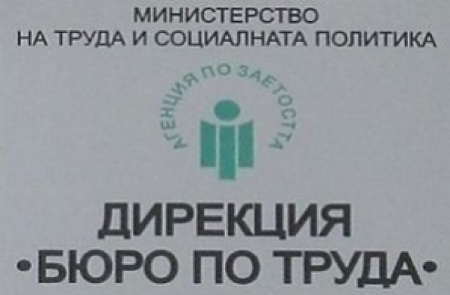 Свободните работни места в Хасково продължават да намаляват