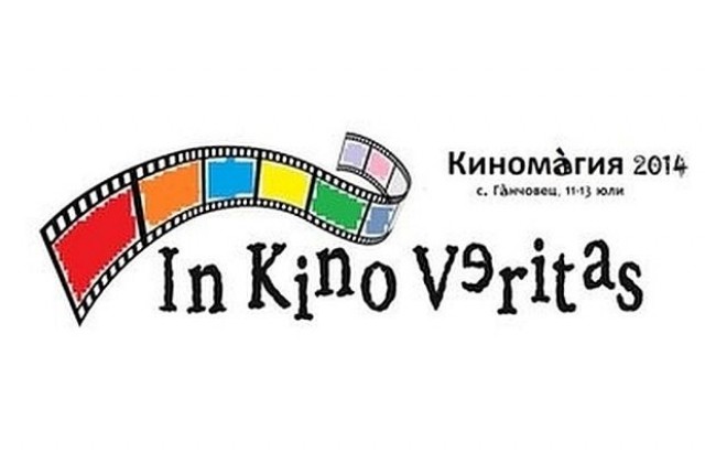 Фестивалът Киномагия започва днес в дряновското село Ганчовец
