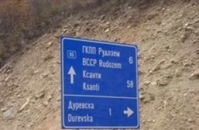 Изграждат пътя ГКПП Рудозем - Димарио по европейска програма