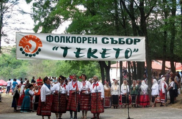Десетки изпълнители се включват във фолклорния събор  Текето