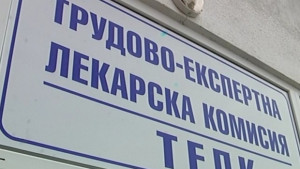 Закриват специализираната ТЕЛК в Ловеч
