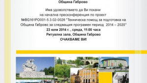 Общината отправи покана към обществеността за участие в представянето на