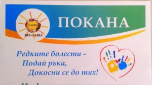 Разискват проблемите на хората с редки болести