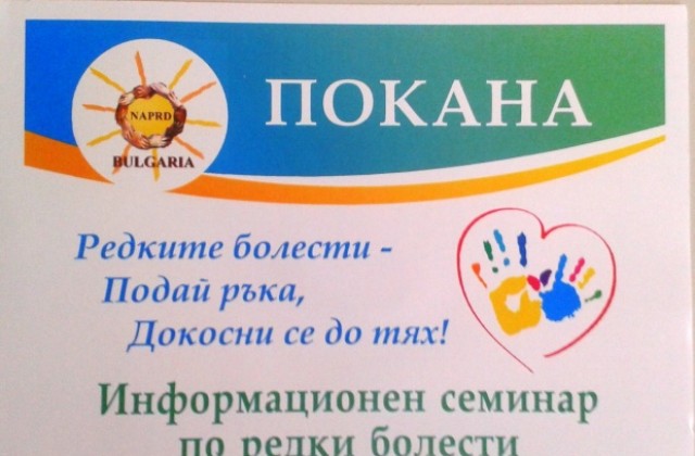 Разискват проблемите на хората с редки болести