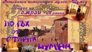 Полъх от стария Шумен в Трявна