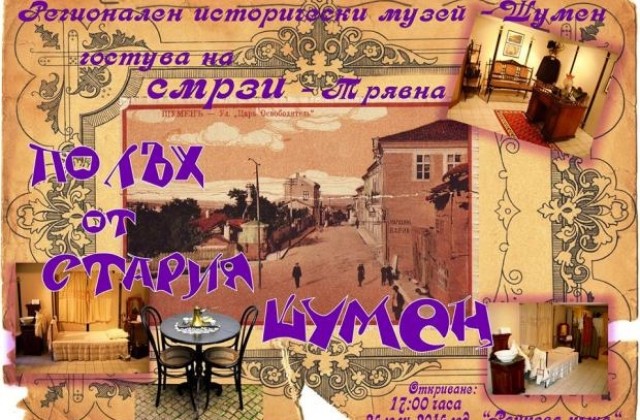 Полъх от стария Шумен в Трявна