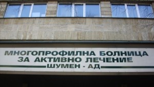 В Шуменско функционират 6 болници с над 200 работещи лекари