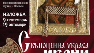 В началото на септември откриват изложба Скъпоценна украса на икони