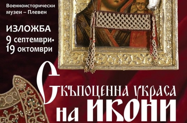 В началото на септември откриват изложба „Скъпоценна украса на икони