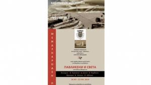 Посланикът на Норвегия открива изложба в Павликени