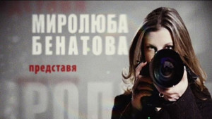 Нова представя найдоброто от Миролюба Бенатова