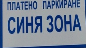 15 минути безплатно в Синята зона на Димитровград