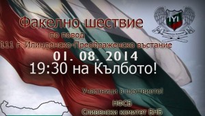 Тържествено отбелязване на 111та годишнина от Илинденско Преображенското въстание