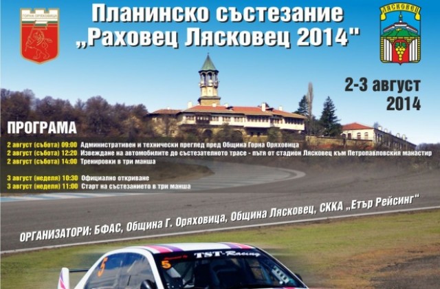 Автомобилно състезание променя движението в Горна Оряховица