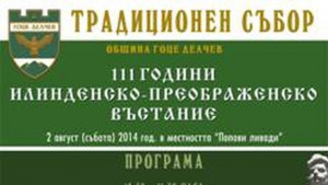 Със събор отбелязват годишнина от Илинденско Преображенското въстание