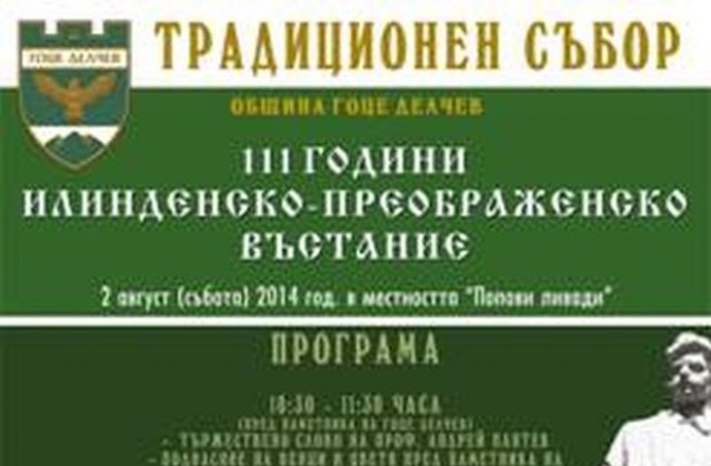 Със събор отбелязват годишнина от Илинденско – Преображенското въстание