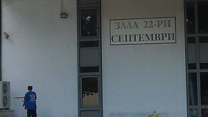 Обновяват зала 22 септември