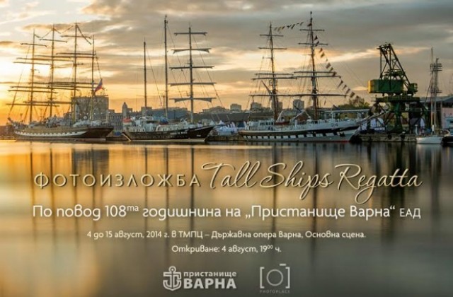 Седмицата на морето стартира с откриването  на фотоизложба „Tall Ships Regatta”