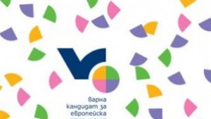 Свършиха парите за кандидатурата на Варна за Европейска столица на