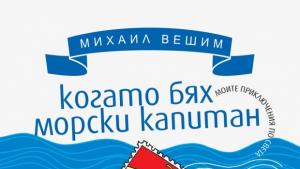 Фестивалът на плажното четене в Албена продължава с участието на