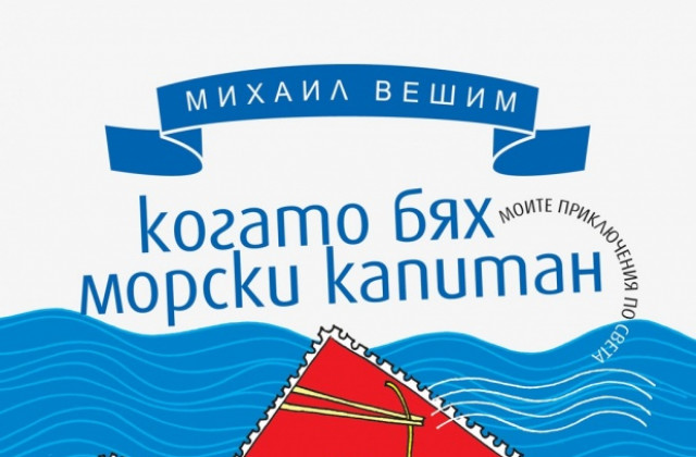 Фестивалът на плажното четене в Албена продължава с участието на Михаил Вешим