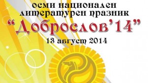 Осмият поетичен маратон Доброслов стартира в село Добрич