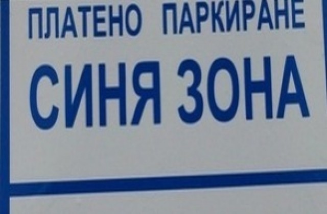 Паркингът около ДКЦ 1 стана синя зона