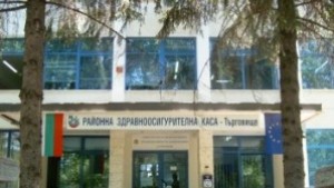 РЗОК Търговище преведе парите на болниците за дейностите през май