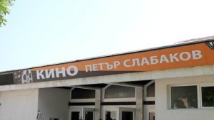 Откриват 3D кино в Каварна
