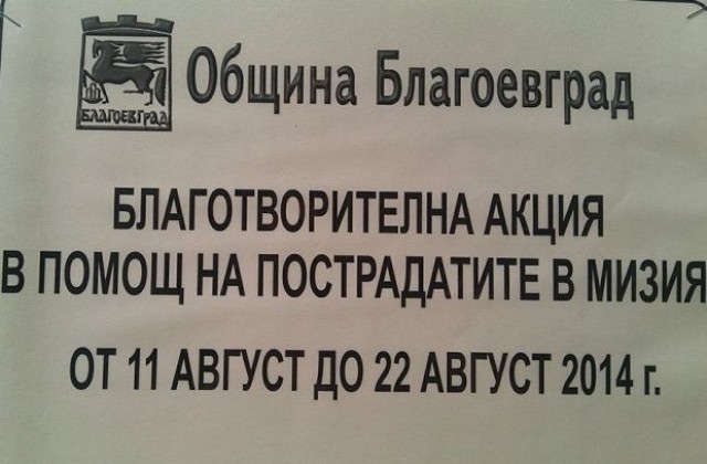 Пунктът за помощи за пострадалите в Мизия отворен и през почивните дни