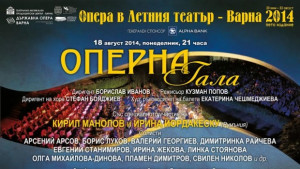 Оперна гала в Летния театър